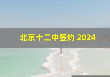 北京十二中签约 2024